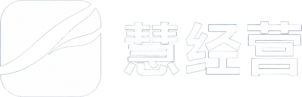 慧经营 · AI驱动 · 时刻洞见经营实态